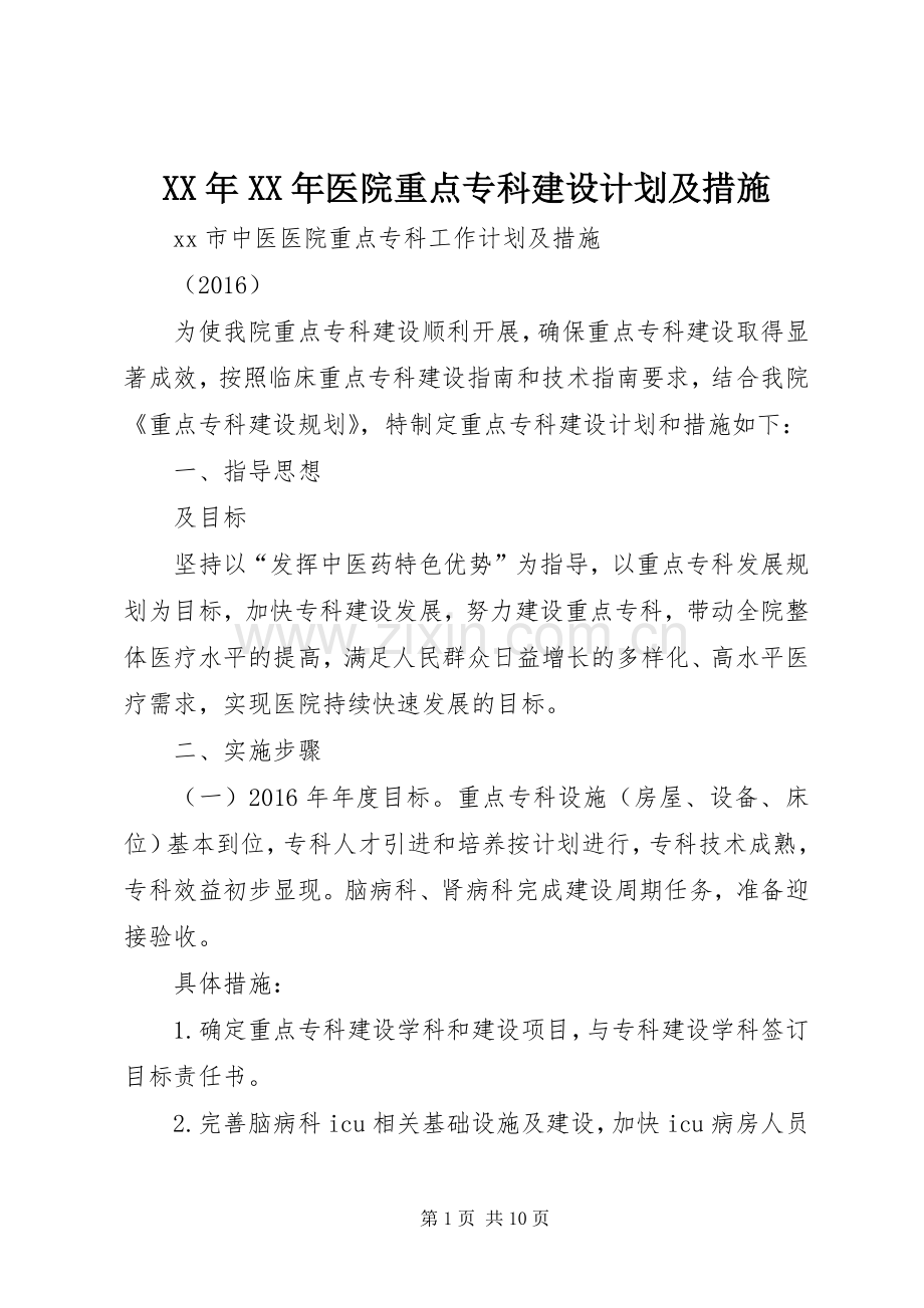 XX年XX年医院重点专科建设计划及措施.docx_第1页