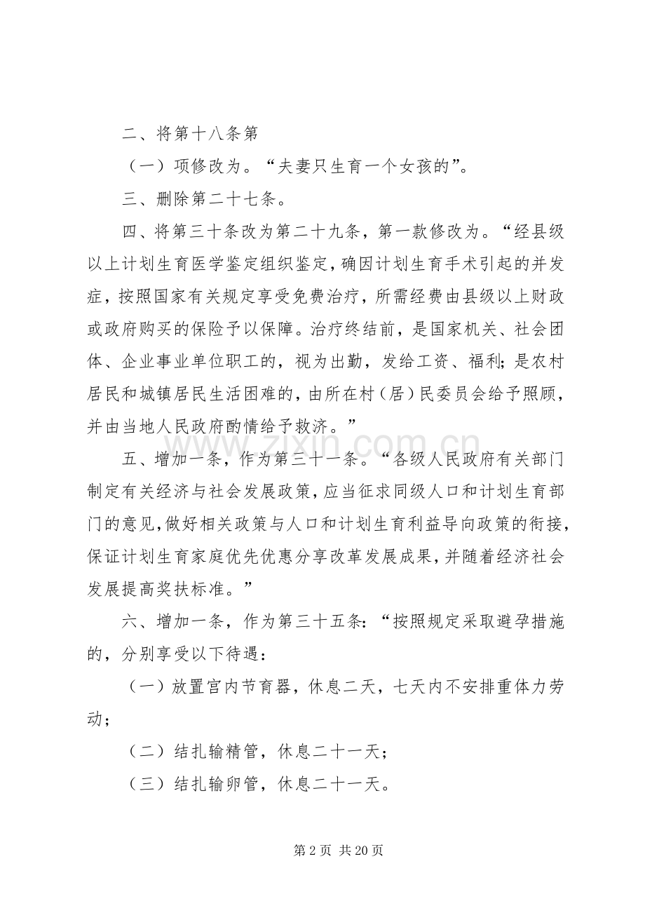 XX省人口与计划生育条例(新修改).docx_第2页