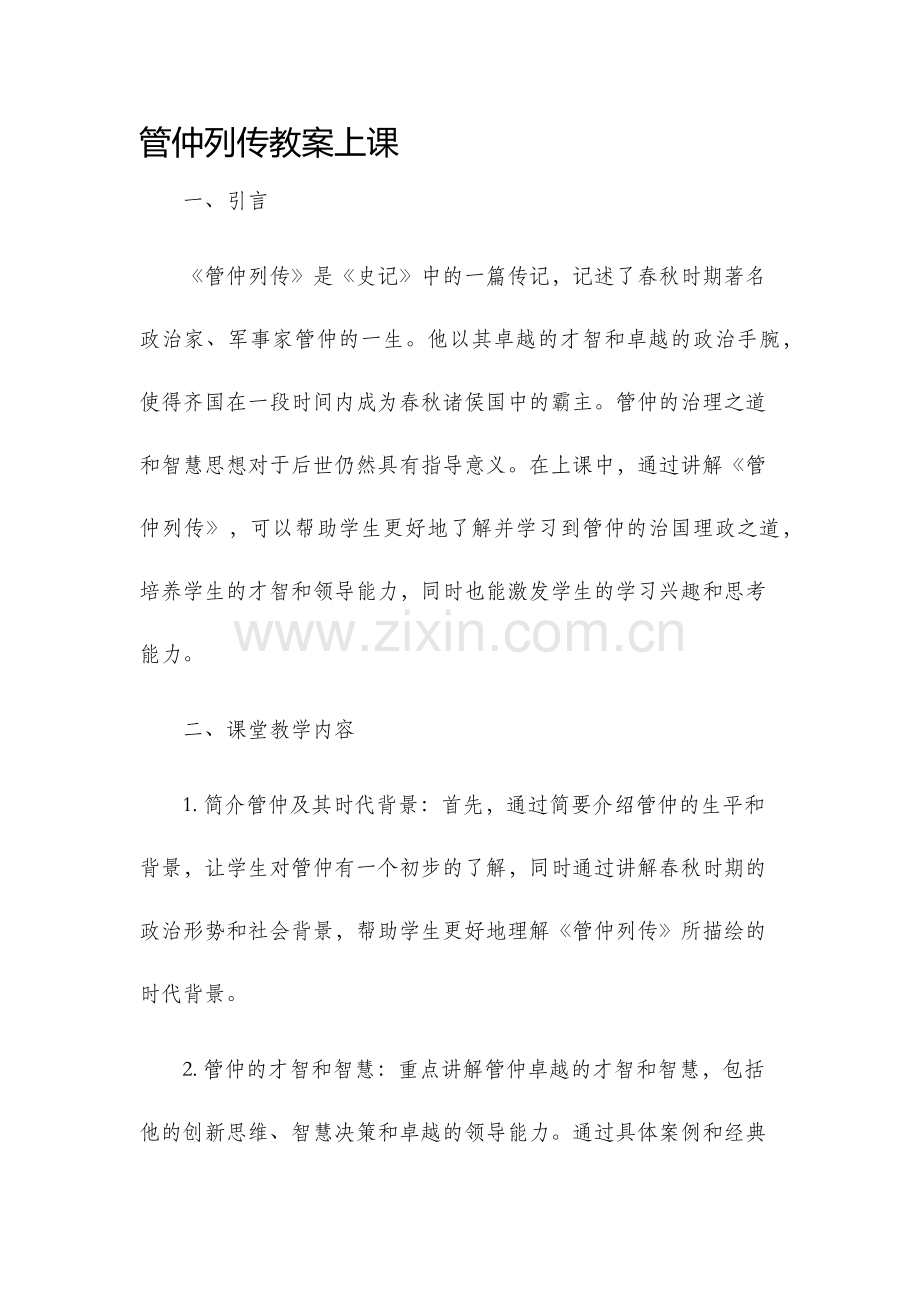 管仲列传教案上课.docx_第1页