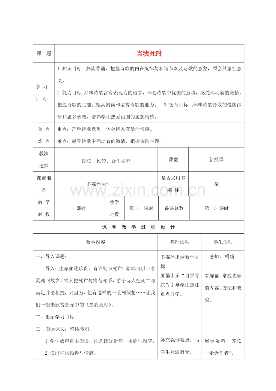 甘肃省酒泉市瓜州县第二中学七年级语文下册 第一单元 第三课《当我死时》教案 北师大版.doc_第1页