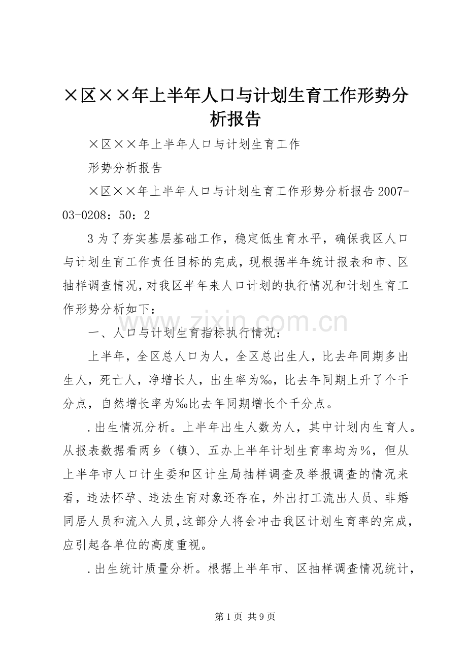 ×区××年上半年人口与计划生育工作形势分析报告.docx_第1页