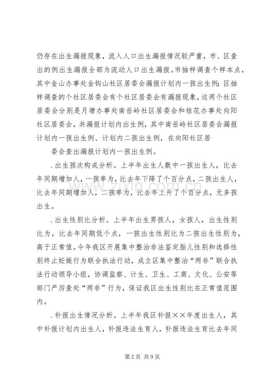 ×区××年上半年人口与计划生育工作形势分析报告.docx_第2页