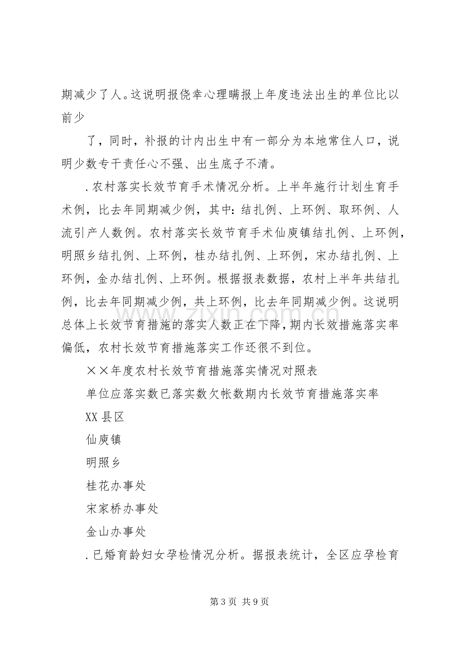 ×区××年上半年人口与计划生育工作形势分析报告.docx_第3页