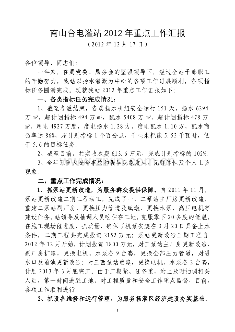 复件2012汇报材料（修改）.doc_第1页