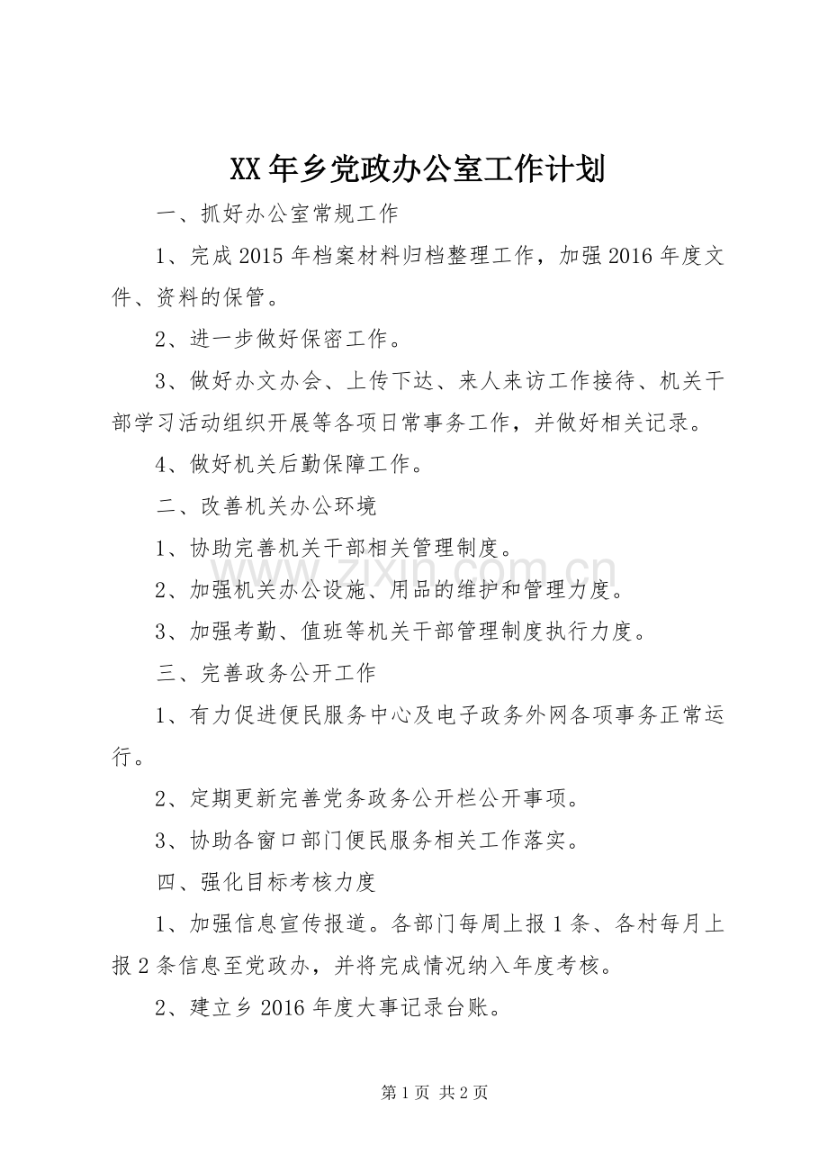 XX年乡党政办公室工作计划.docx_第1页