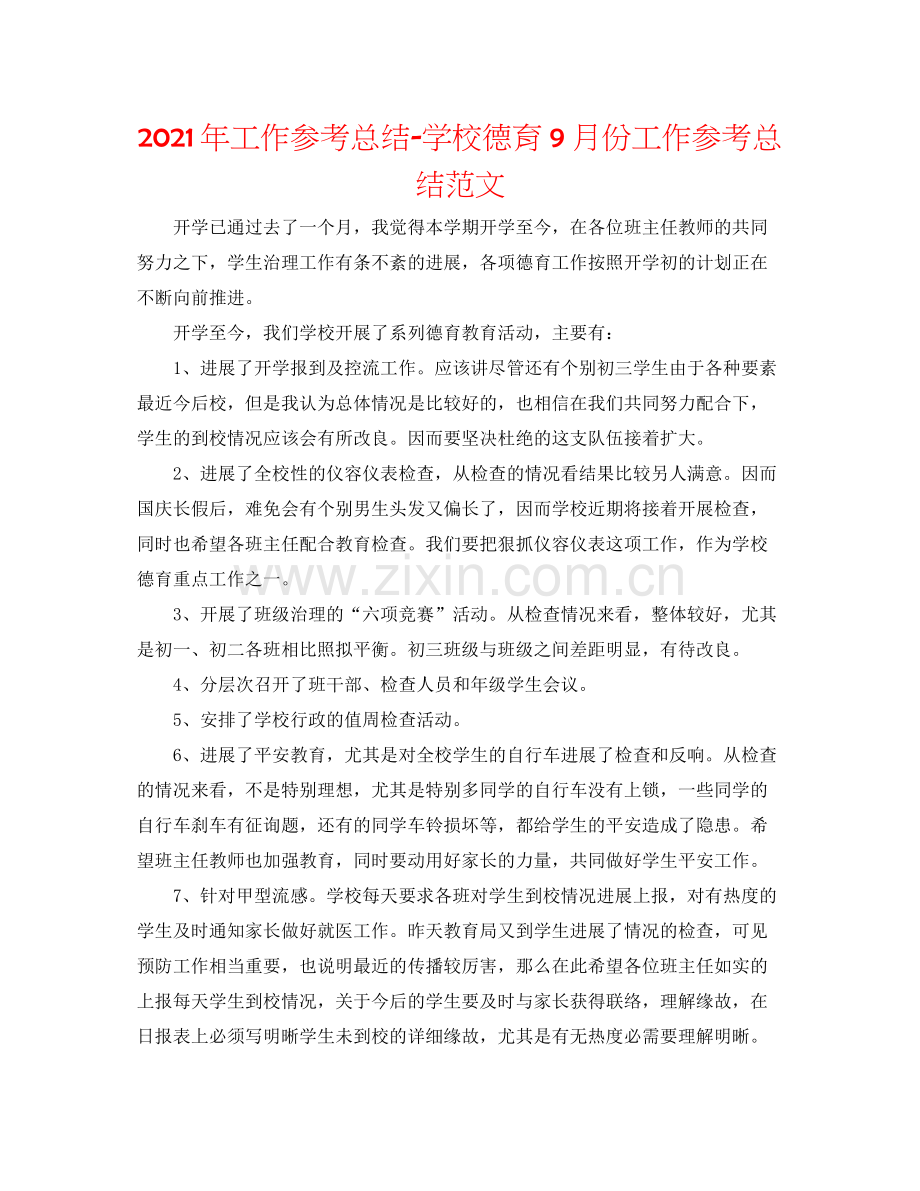 2021年工作参考总结学校德育9月份工作参考总结范文.docx_第1页