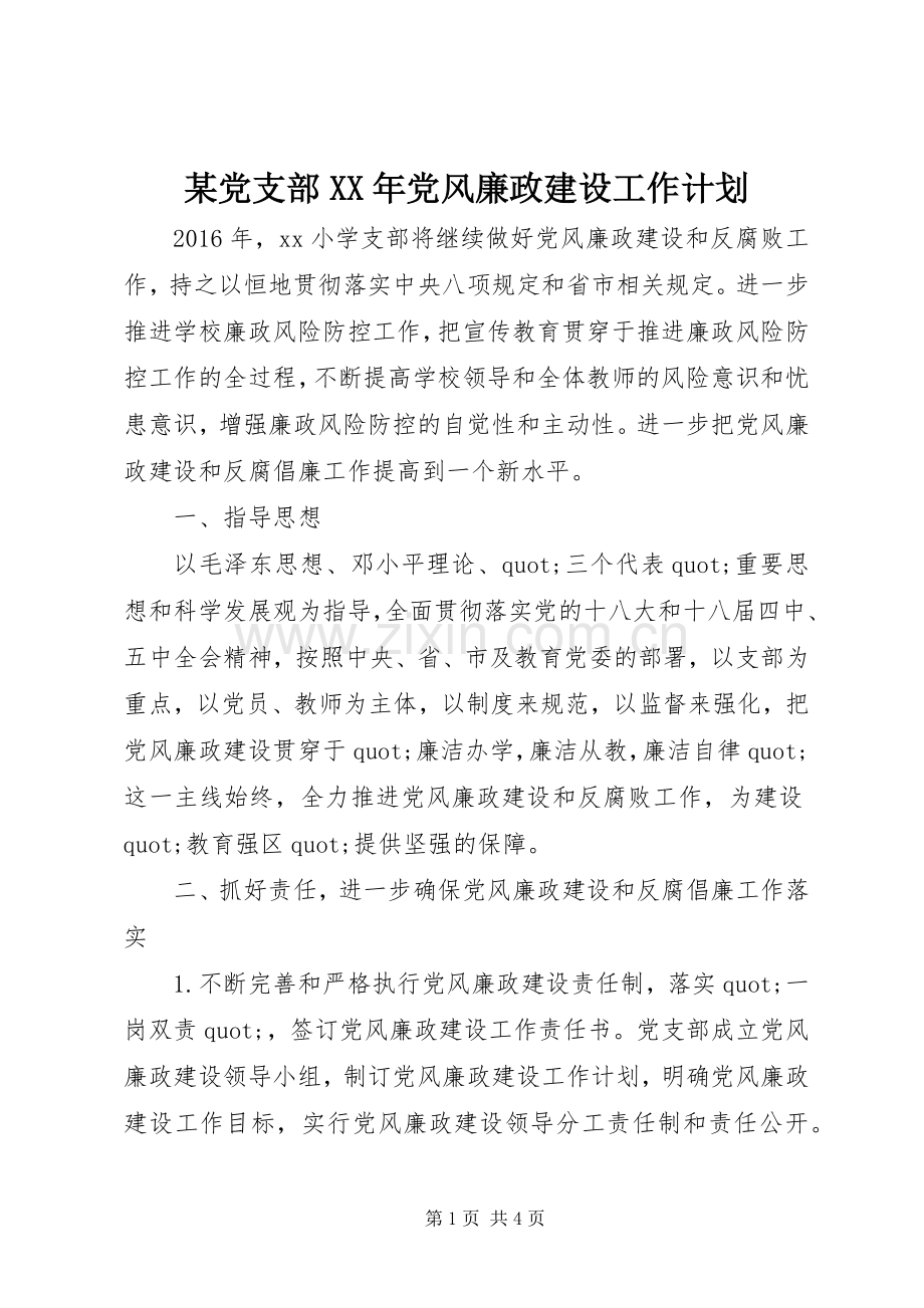 某党支部XX年党风廉政建设工作计划.docx_第1页