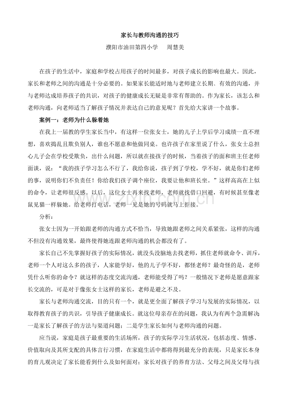 家长与教师沟通的技巧1.doc_第1页