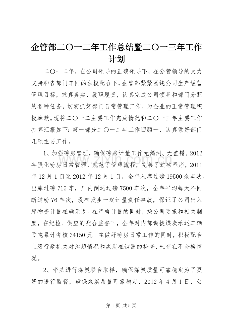 企管部二〇一二年工作总结暨二〇一三年工作计划.docx_第1页