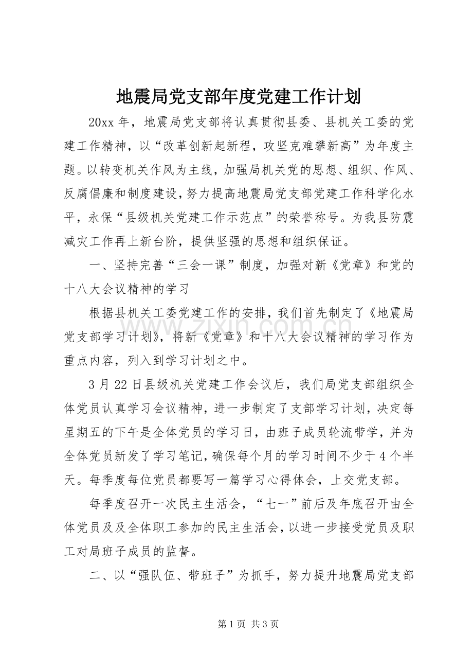 地震局党支部年度党建工作计划.docx_第1页