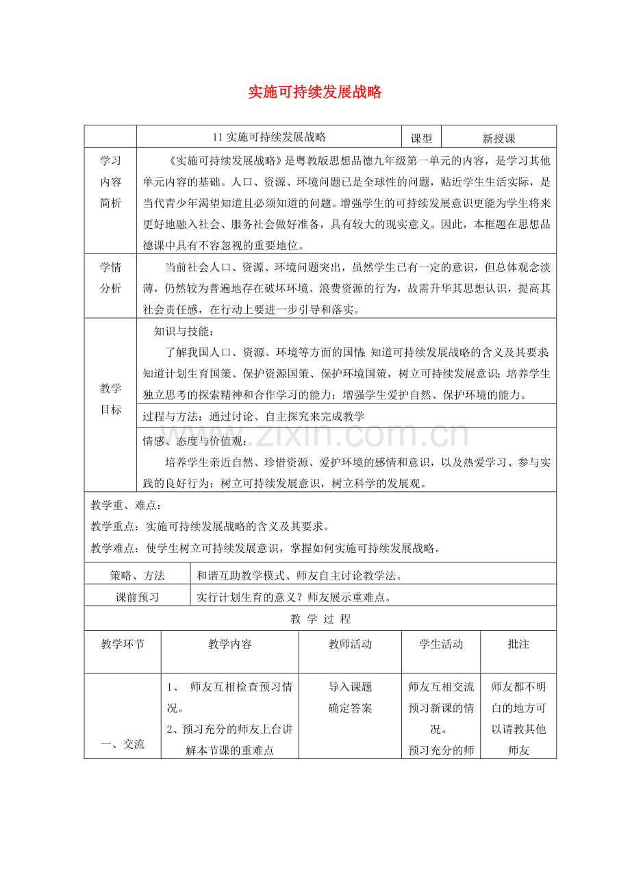 九年级政治全册 第二单元 了解祖国 爱我中华 第四课 了解基本国策与发展战略 第3框 实施可持续发展战略教案 新人教版-新人教版初中九年级全册政治教案.doc_第1页