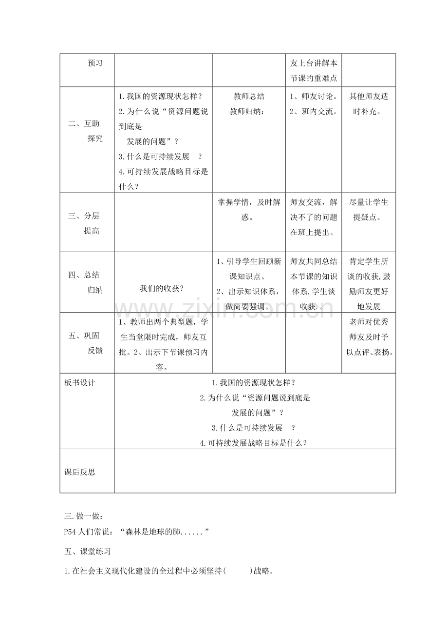 九年级政治全册 第二单元 了解祖国 爱我中华 第四课 了解基本国策与发展战略 第3框 实施可持续发展战略教案 新人教版-新人教版初中九年级全册政治教案.doc_第2页