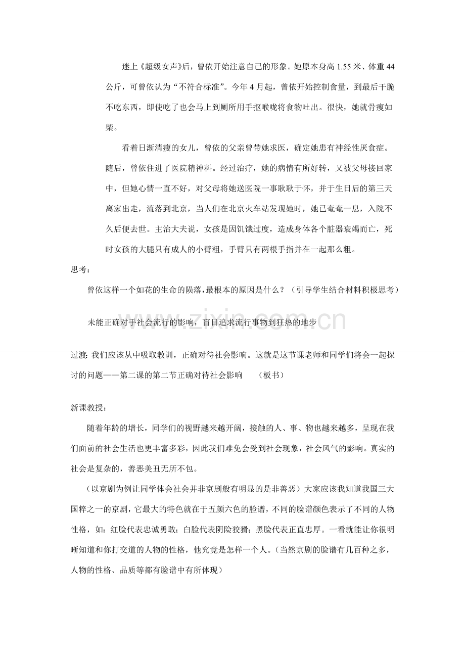 八年级政治上册 1.2明辨是非---正确对待社会影响教案 粤教版.doc_第2页