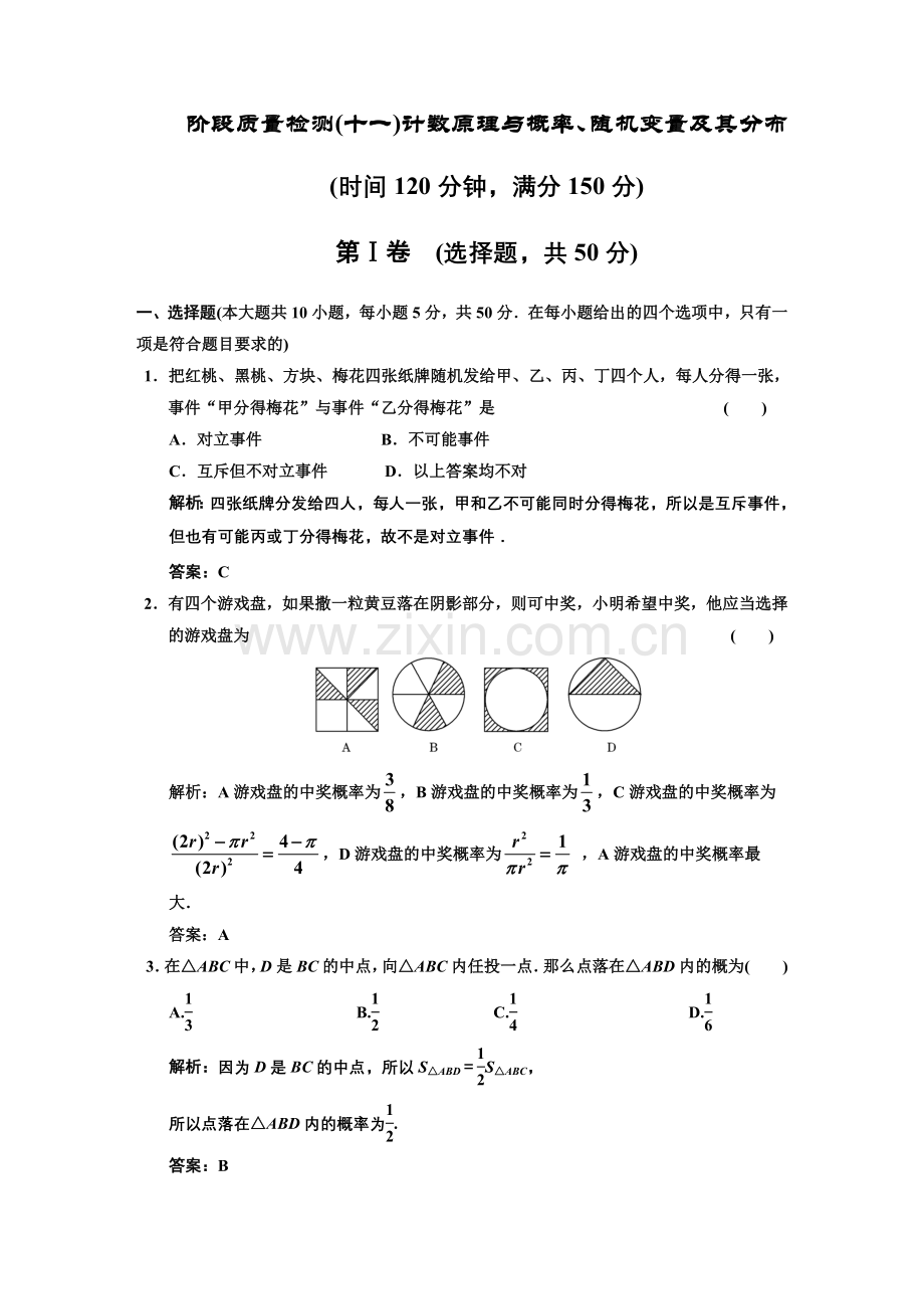 [文]阶段质量检测(十一)计数原理与概率、随机变量及其分布[理]概率.doc_第1页