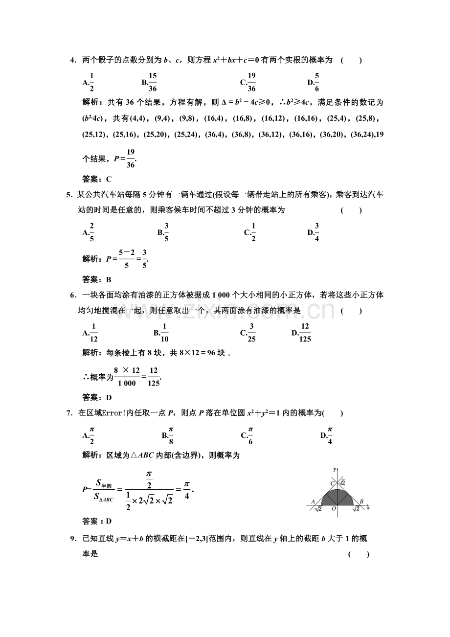 [文]阶段质量检测(十一)计数原理与概率、随机变量及其分布[理]概率.doc_第2页