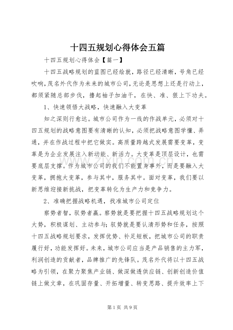 十四五规划心得体会五篇.docx_第1页