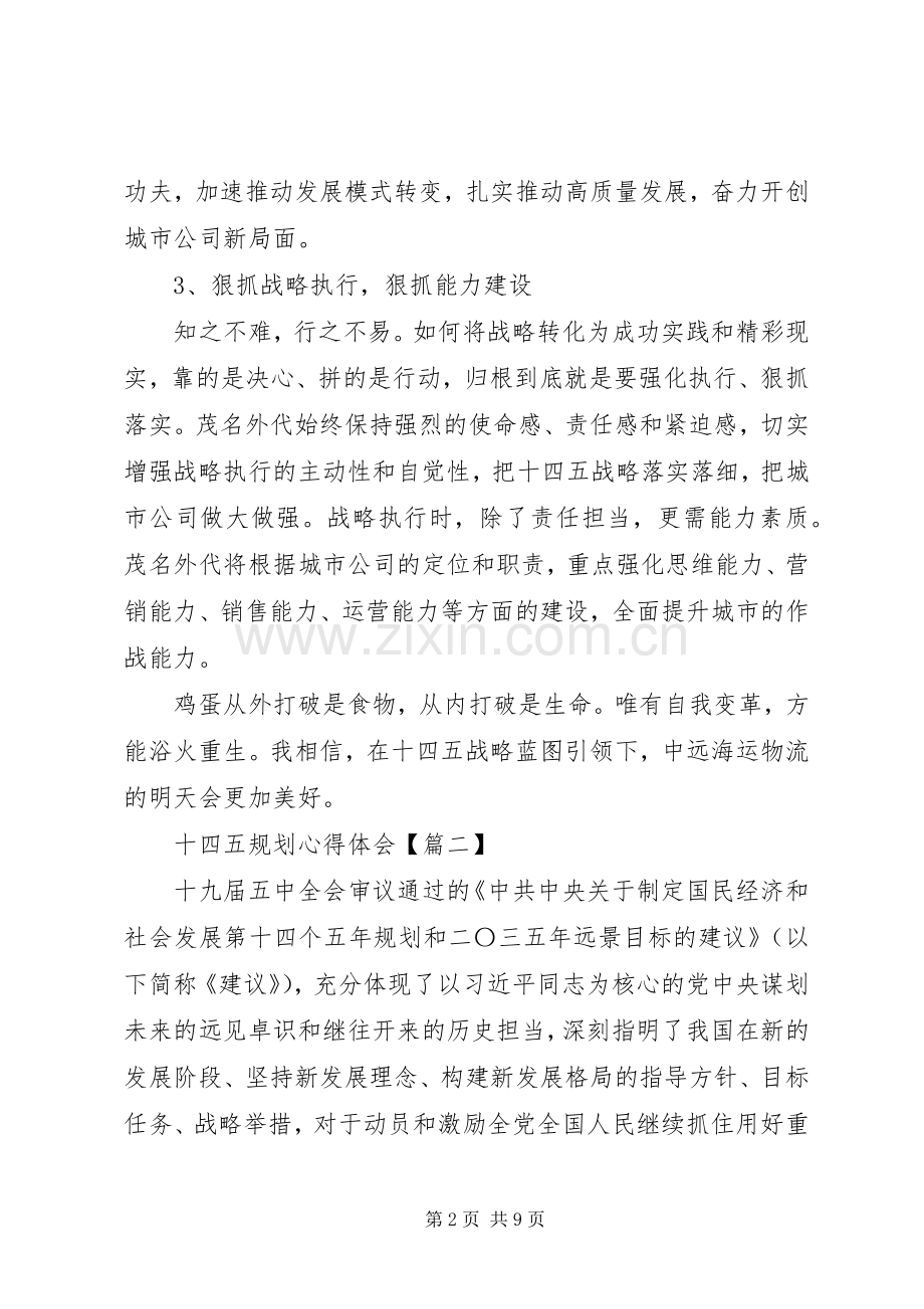 十四五规划心得体会五篇.docx_第2页