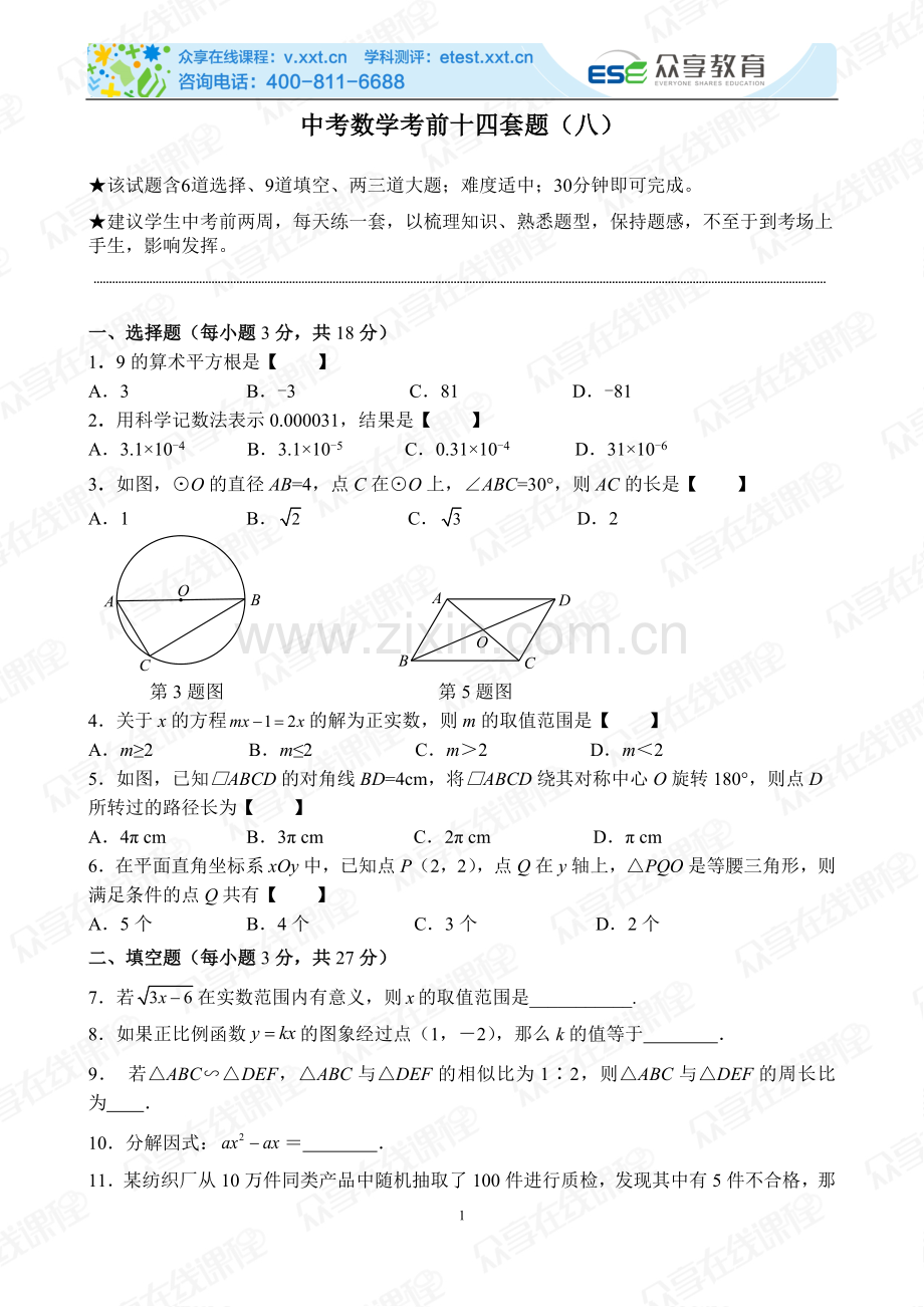 中考数学考前十四套题（八）.doc_第1页