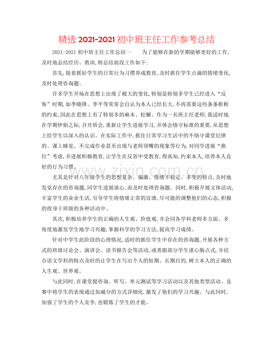 初中班主任工作参考总结.docx_第1页