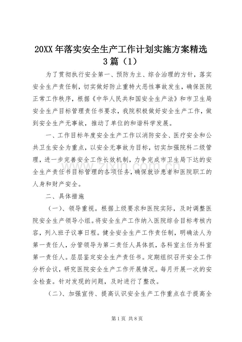 20XX年落实安全生产工作计划实施方案3篇（1）.docx_第1页