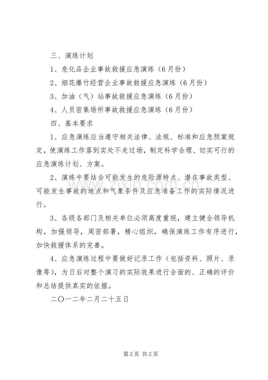 安全生产应急演练计划 .docx_第2页