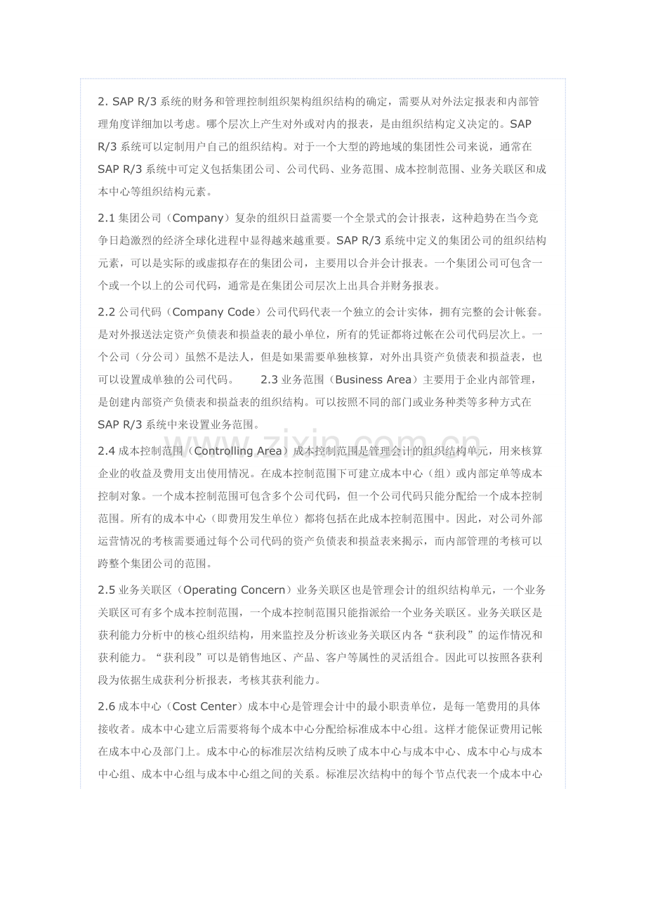 SAP财务会计结构_(转载).doc_第2页