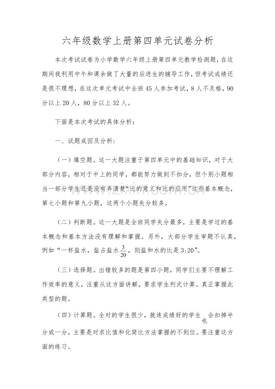 六年级数学上册第四单元试卷分析.docx_第1页