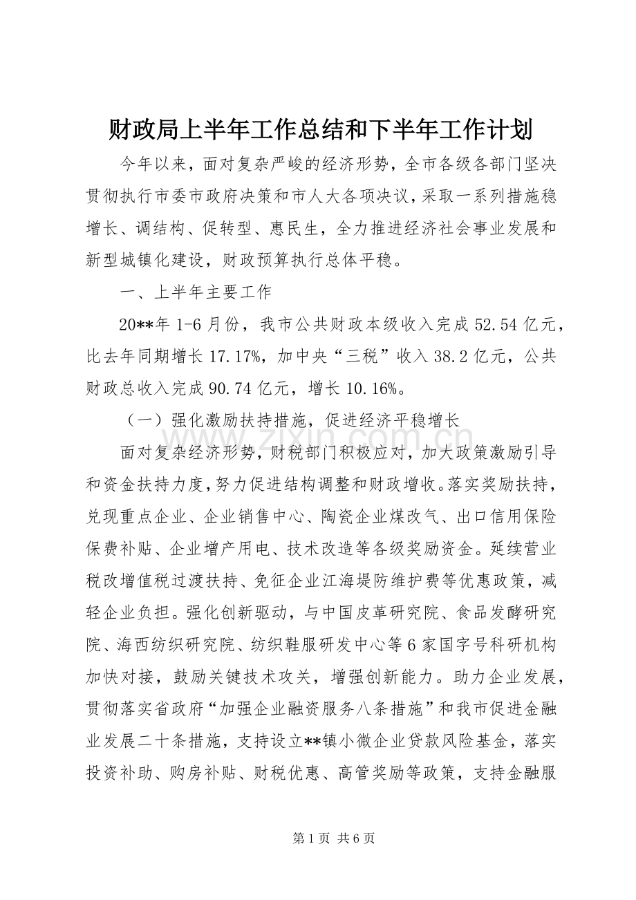 财政局上半年工作总结和下半年工作计划 .docx_第1页