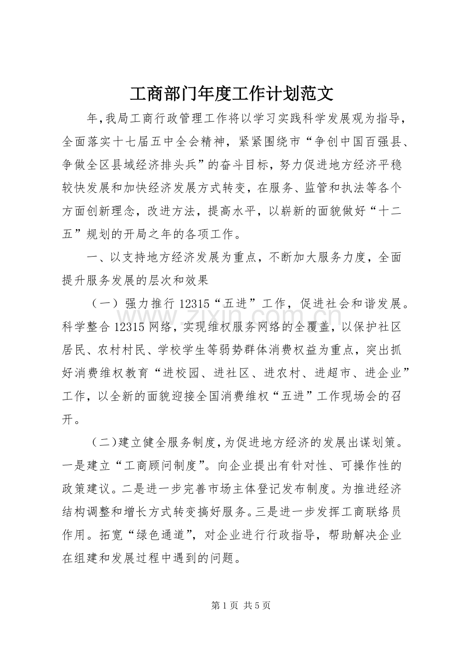 工商部门年度工作计划范文.docx_第1页