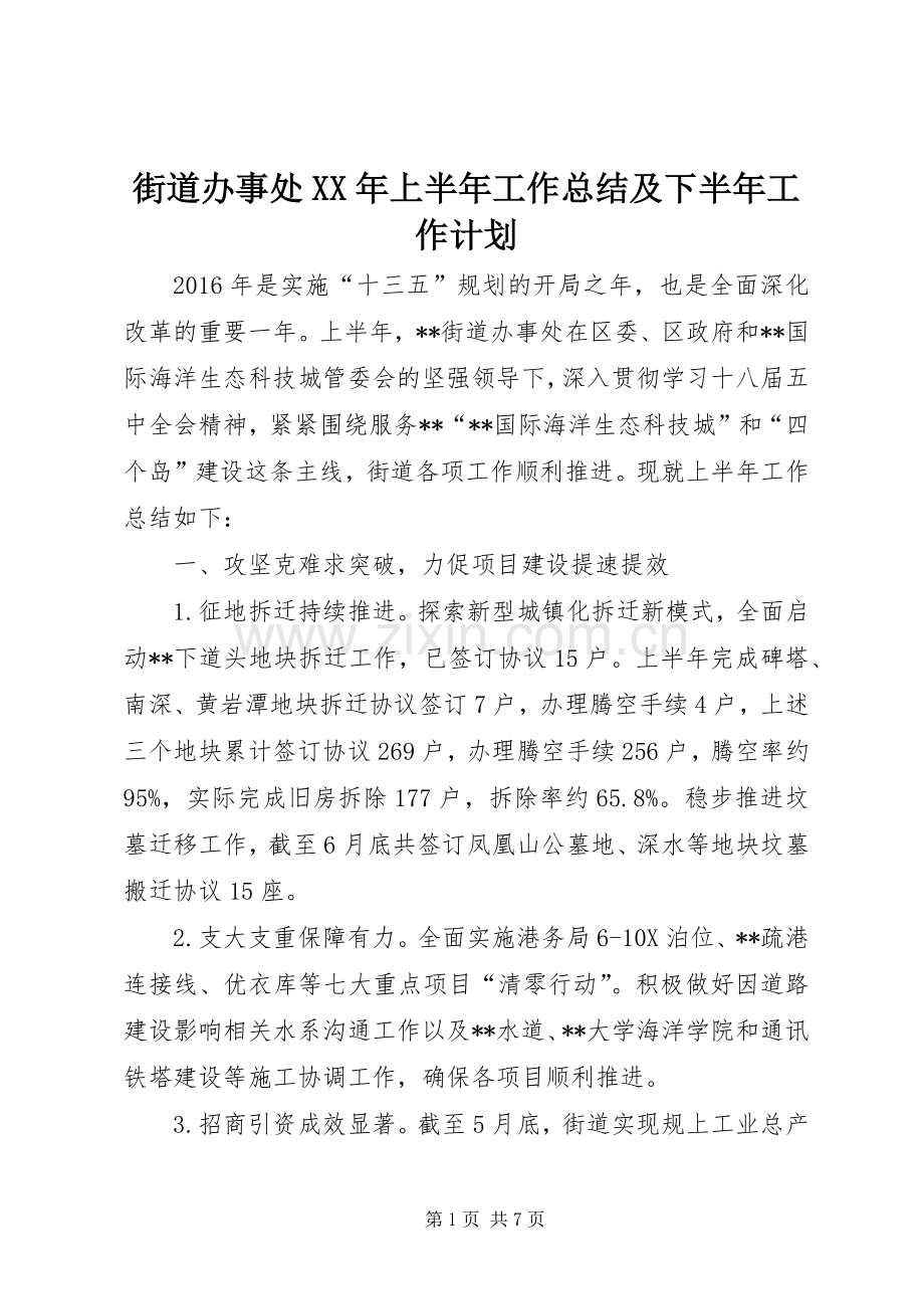 街道办事处XX年上半年工作总结及下半年工作计划_1.docx_第1页