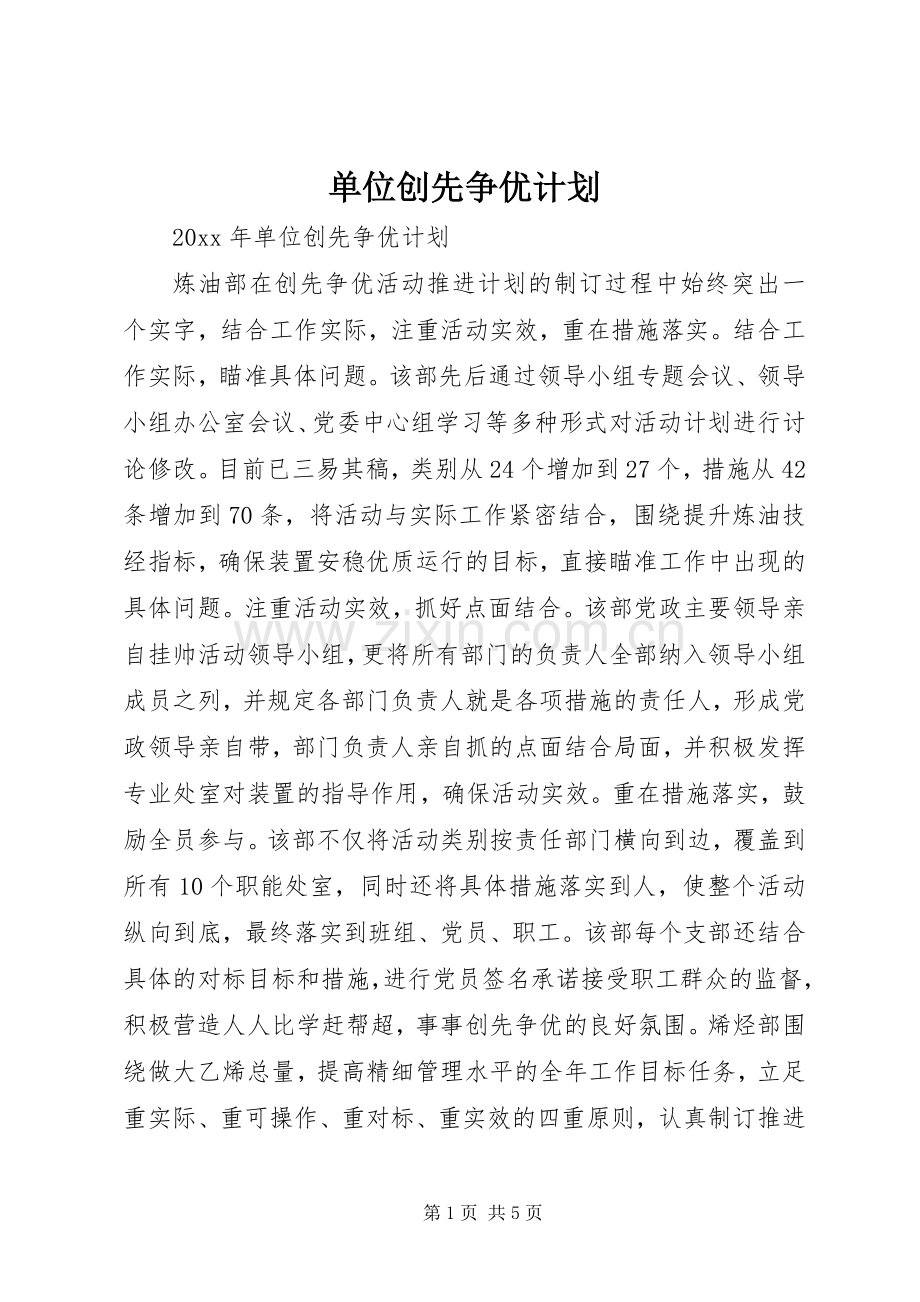 单位创先争优计划.docx_第1页