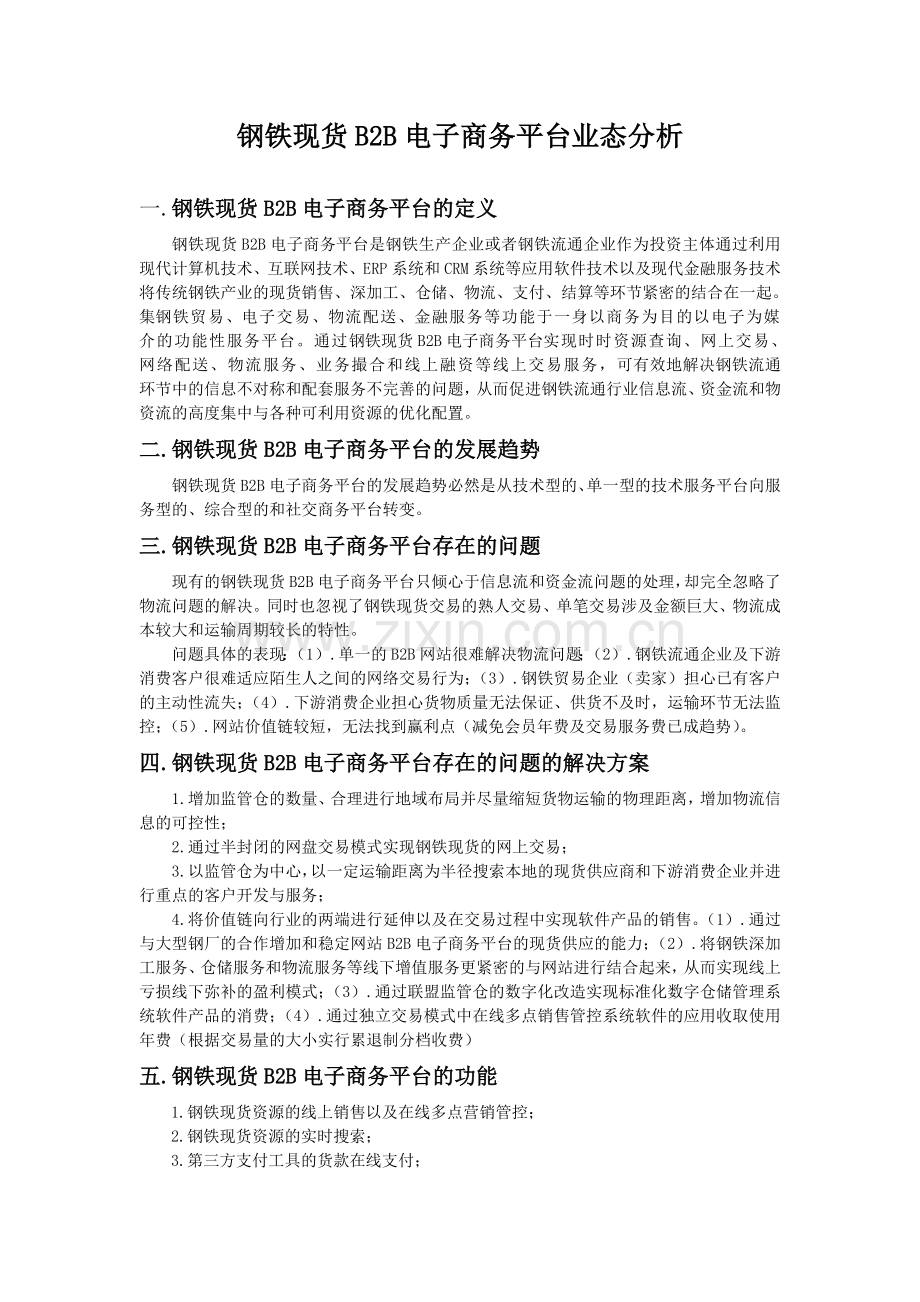 附件四：钢铁现货B2B电子商务平台业态分析.doc_第1页