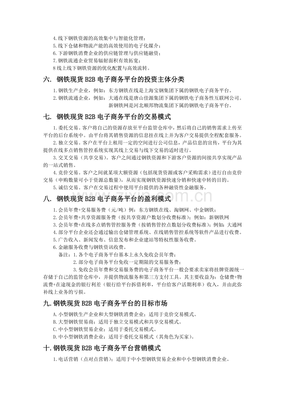 附件四：钢铁现货B2B电子商务平台业态分析.doc_第2页