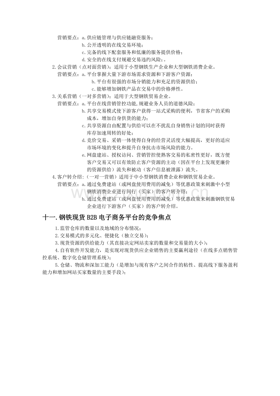 附件四：钢铁现货B2B电子商务平台业态分析.doc_第3页