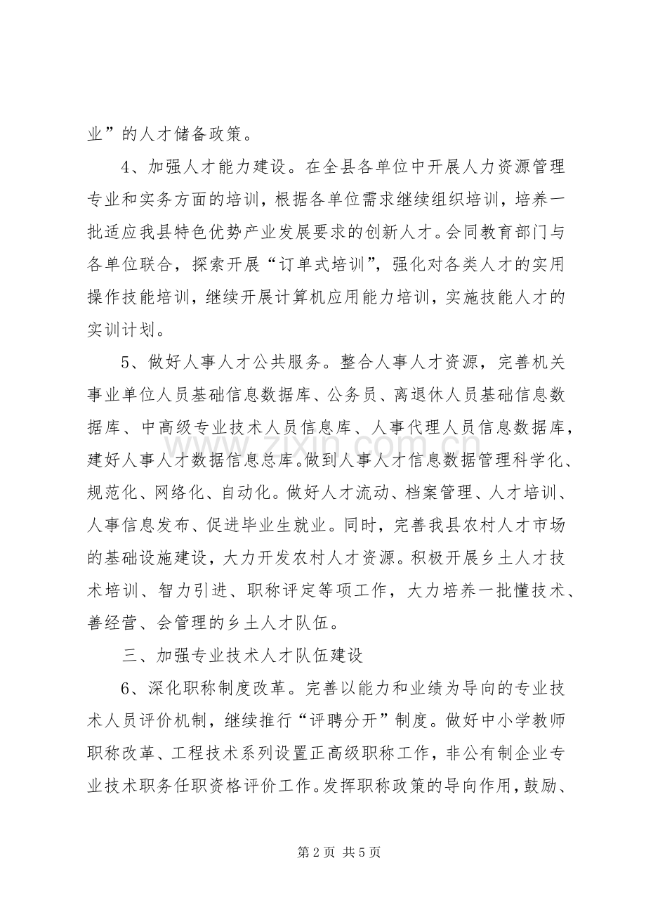 XX年县人事人才工作计划范文要点.docx_第2页