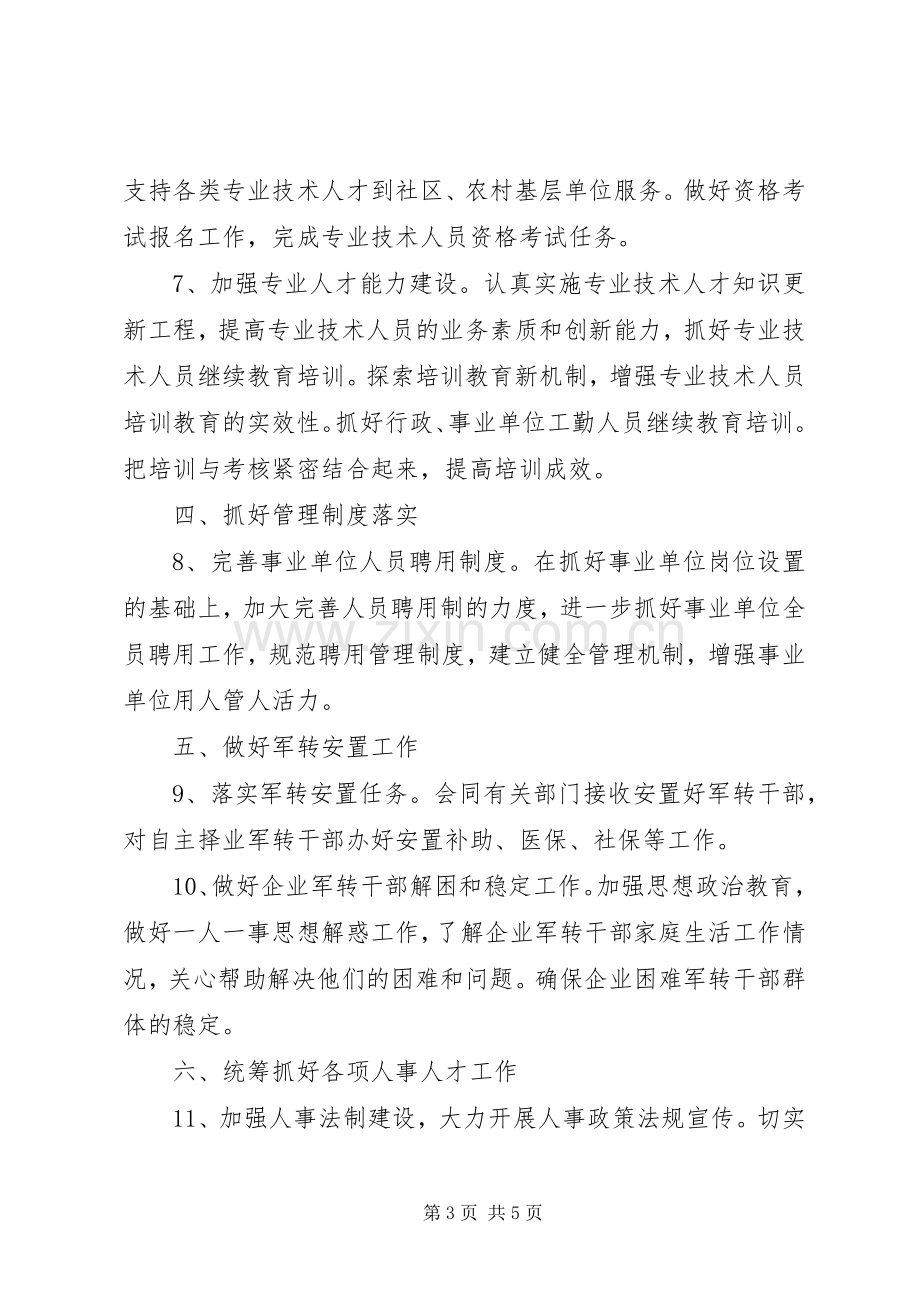 XX年县人事人才工作计划范文要点.docx_第3页