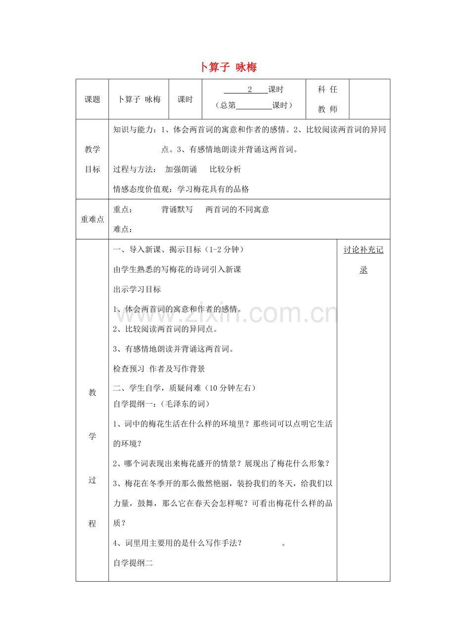 七年级语文下册 第六单元 23《毛泽东词二首》卜算子咏梅教案 （新版）苏教版-（新版）苏教版初中七年级下册语文教案.doc_第1页