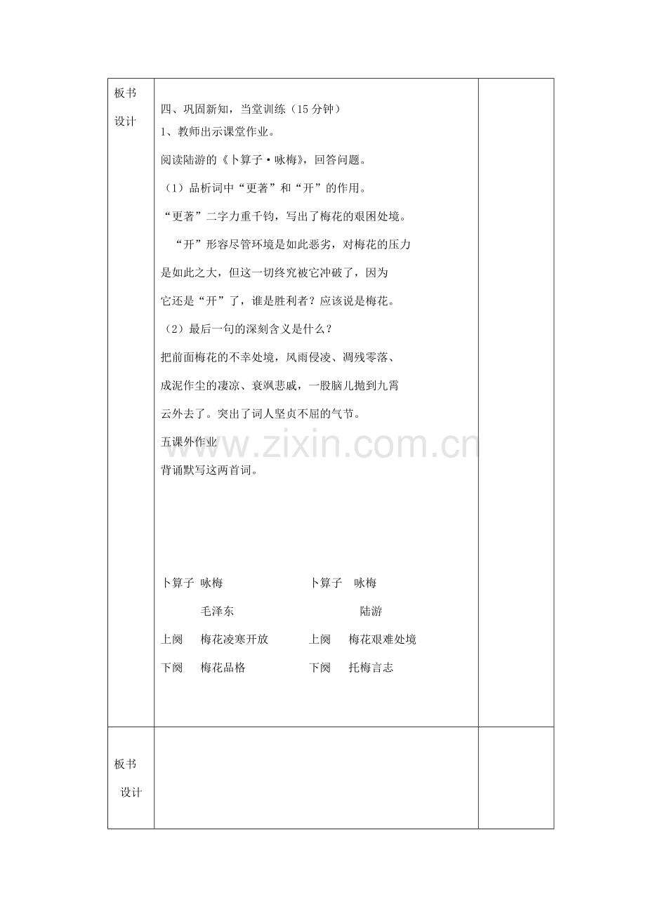 七年级语文下册 第六单元 23《毛泽东词二首》卜算子咏梅教案 （新版）苏教版-（新版）苏教版初中七年级下册语文教案.doc_第3页