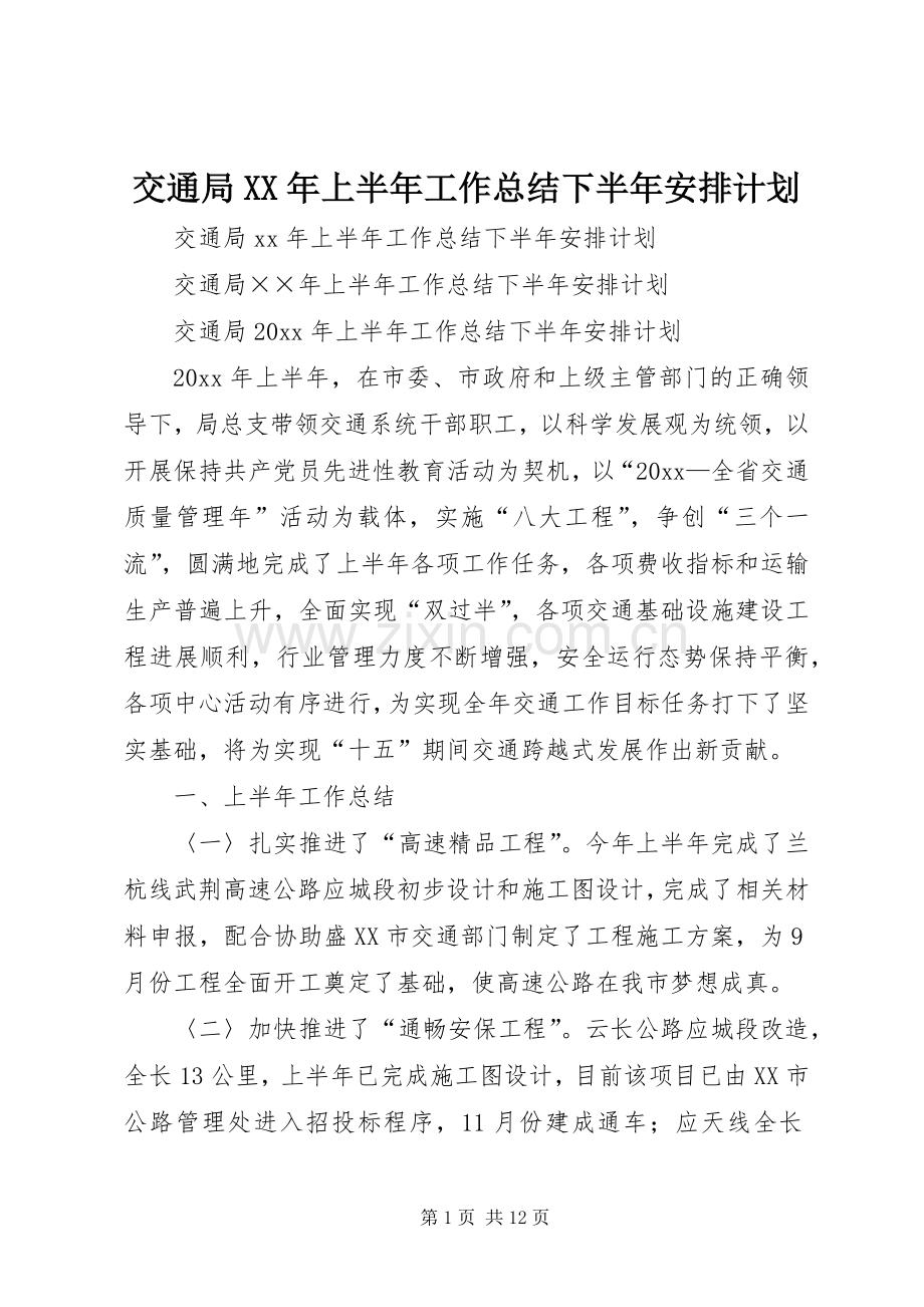 交通局XX年上半年工作总结下半年安排计划_1.docx_第1页