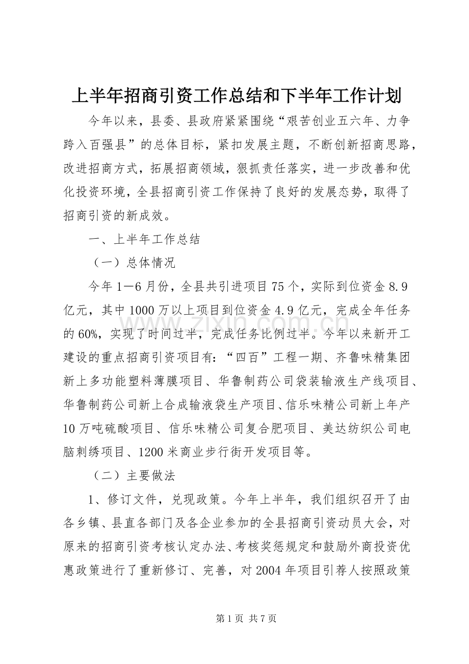 上半年招商引资工作总结和下半年工作计划 .docx_第1页