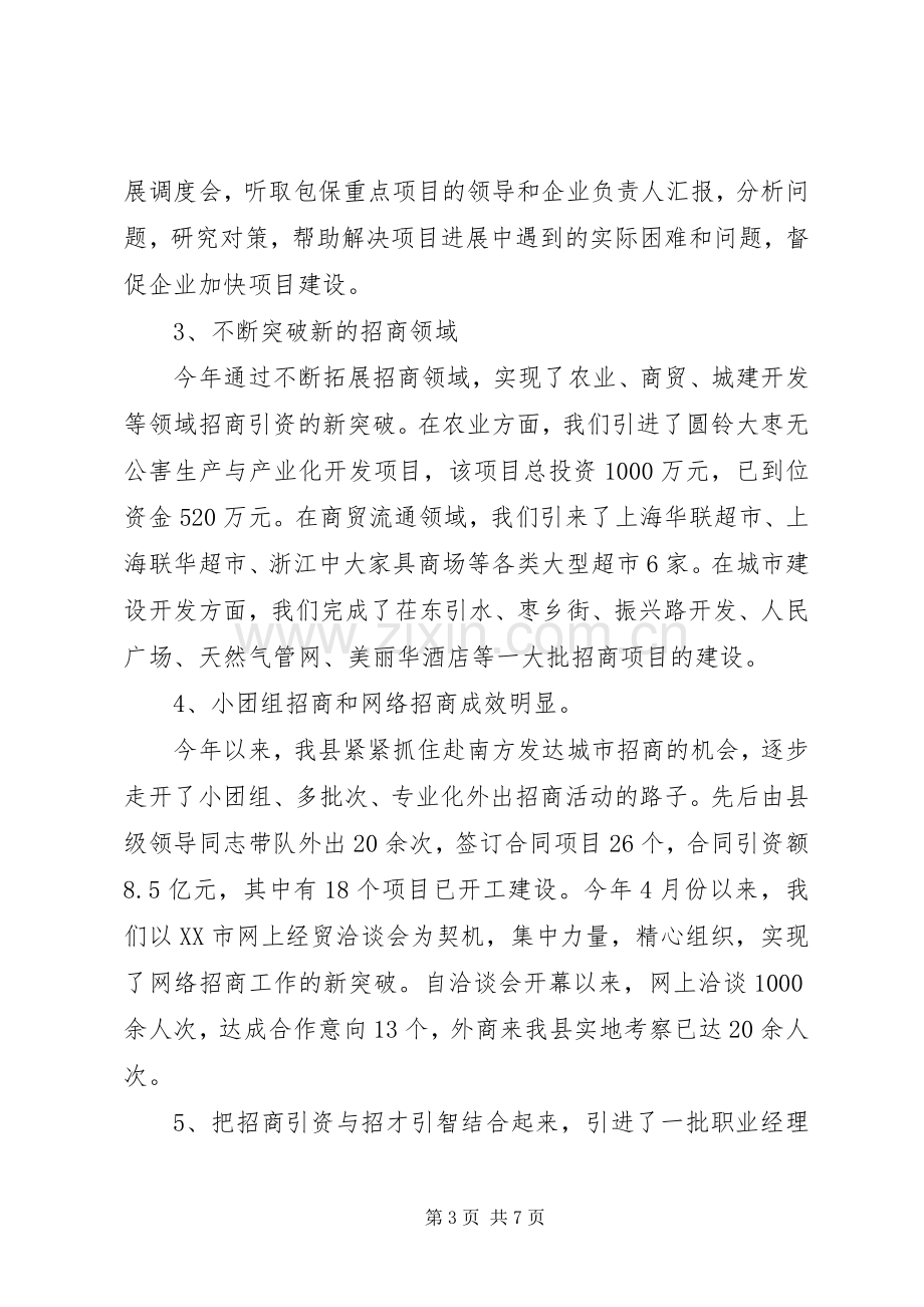 上半年招商引资工作总结和下半年工作计划 .docx_第3页