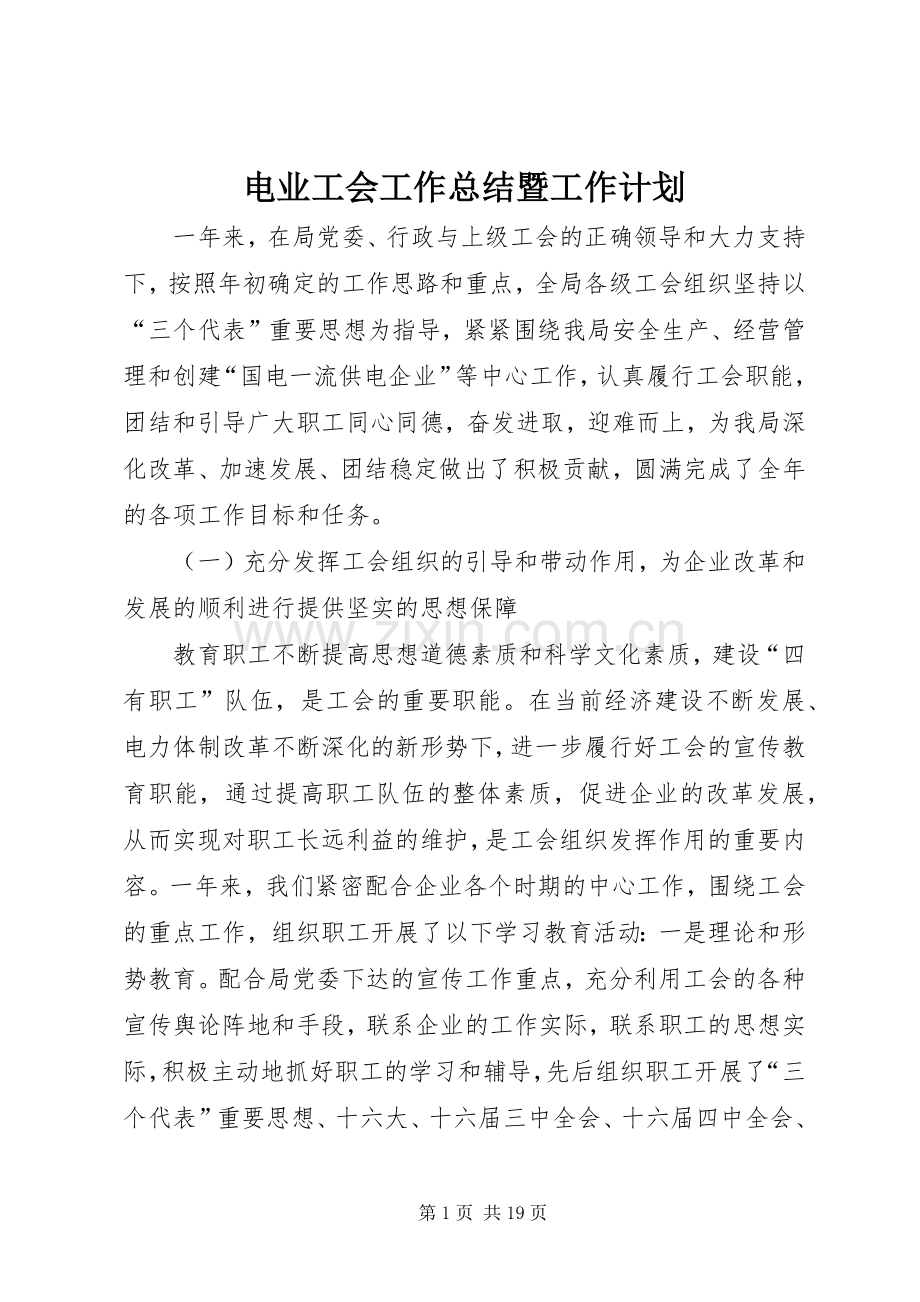 电业工会工作总结暨工作计划.docx_第1页