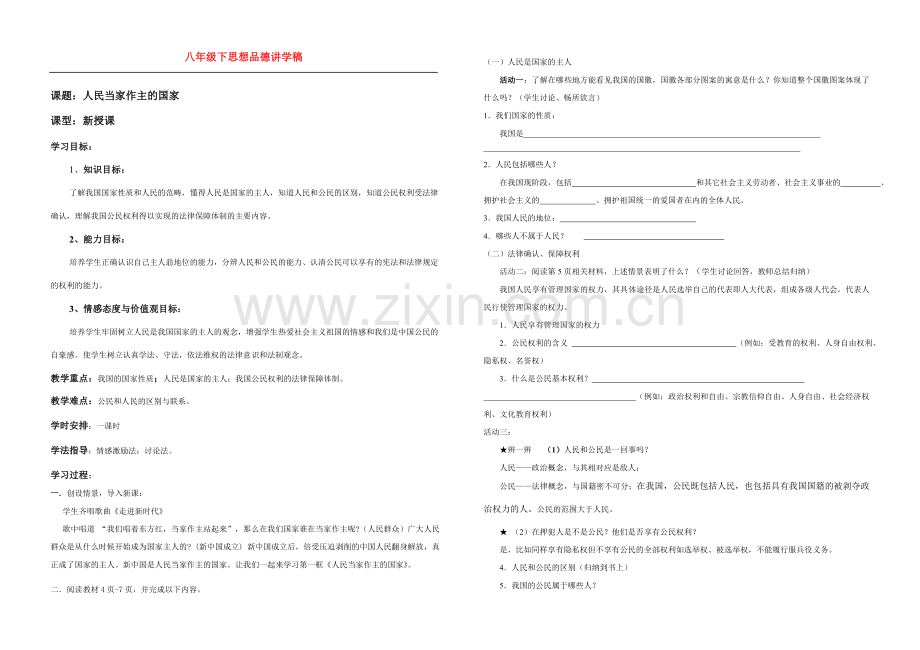 八年级政治下第一课第一框人民当家作主的国家讲学稿人教版.doc_第1页