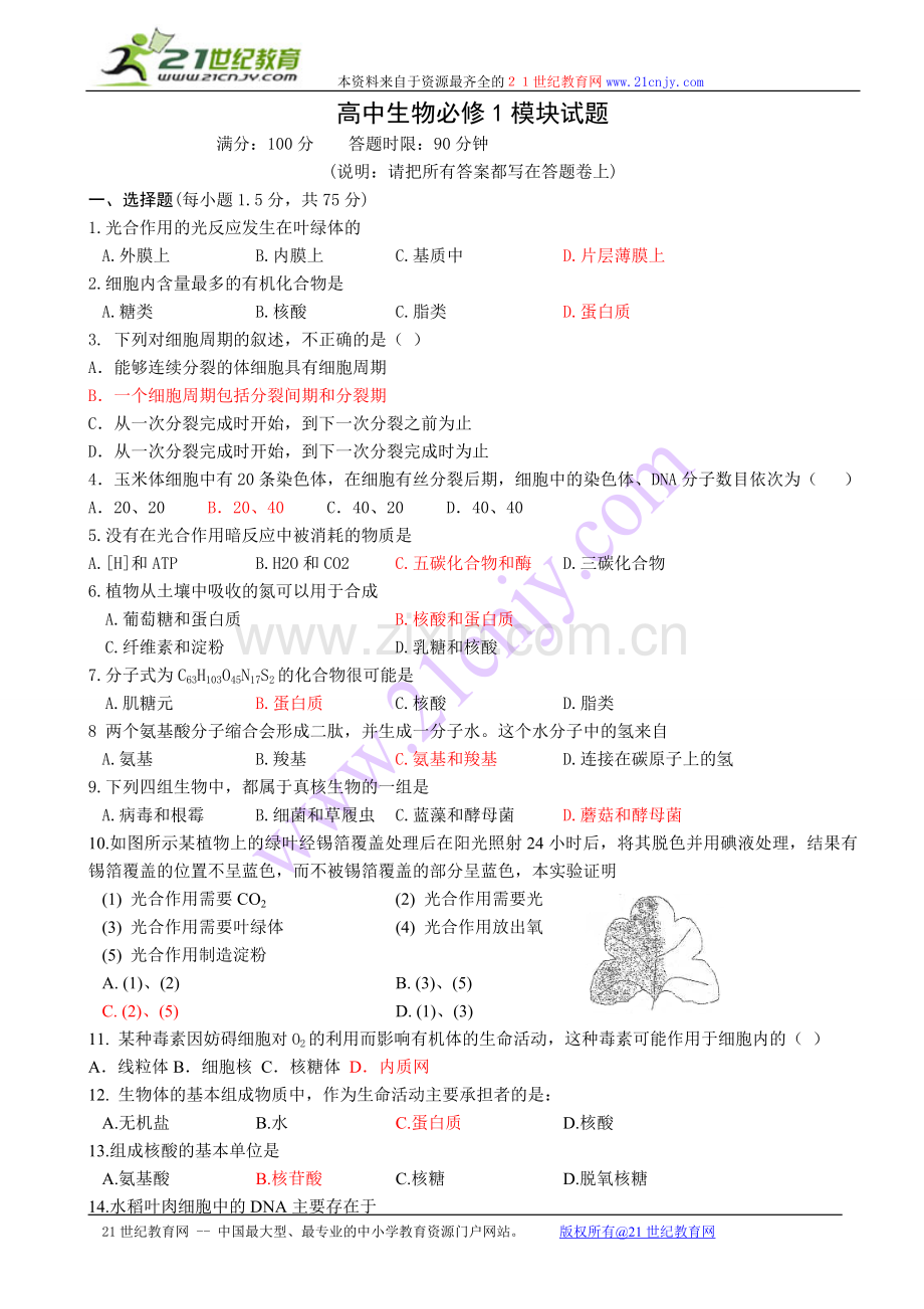 高中生物必修1模块试题.doc_第1页