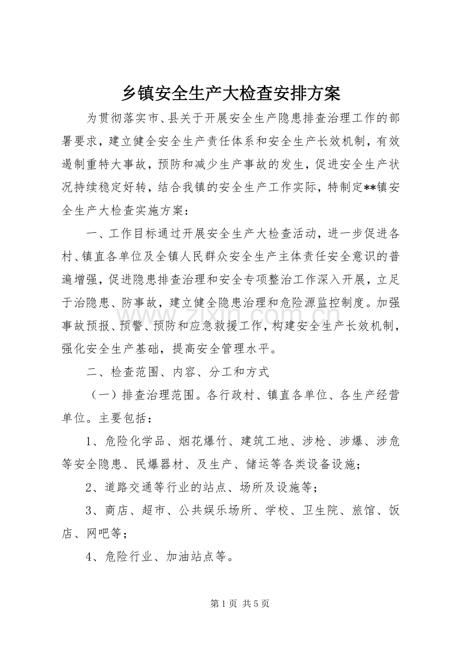 乡镇安全生产大检查安排方案.docx_第1页