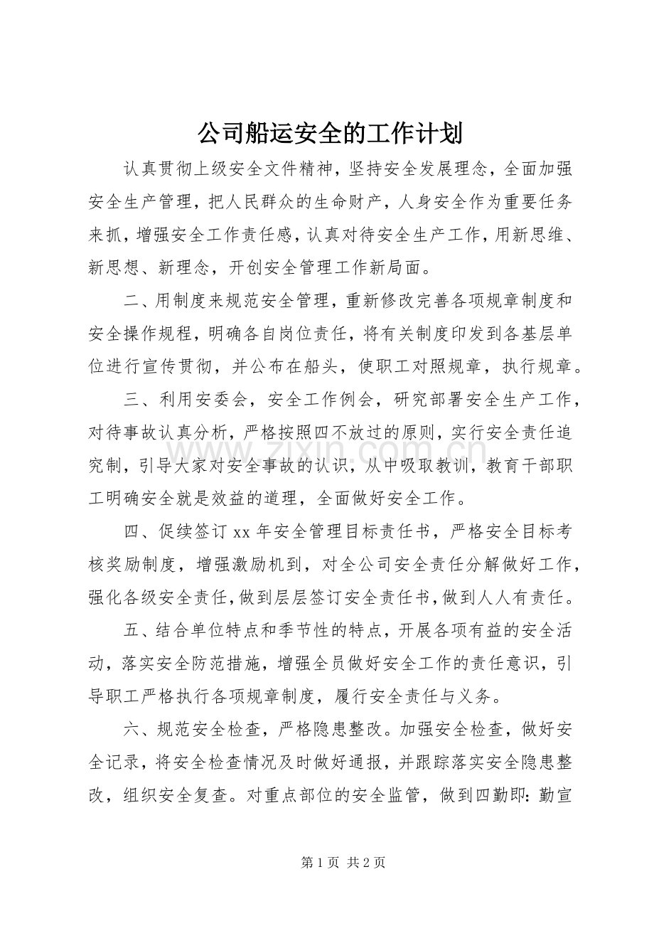 公司船运安全的工作计划_1.docx_第1页