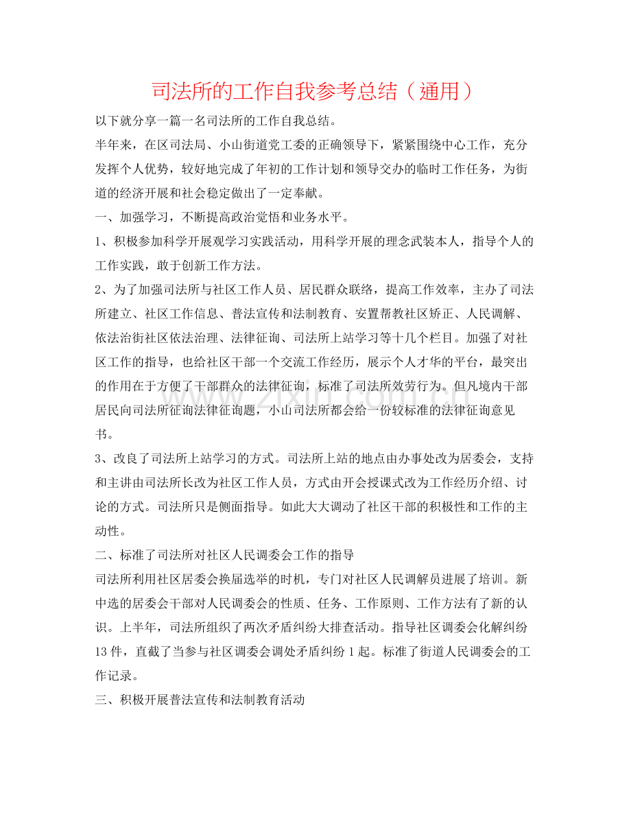 司法所的工作自我参考总结（通用）.docx_第1页