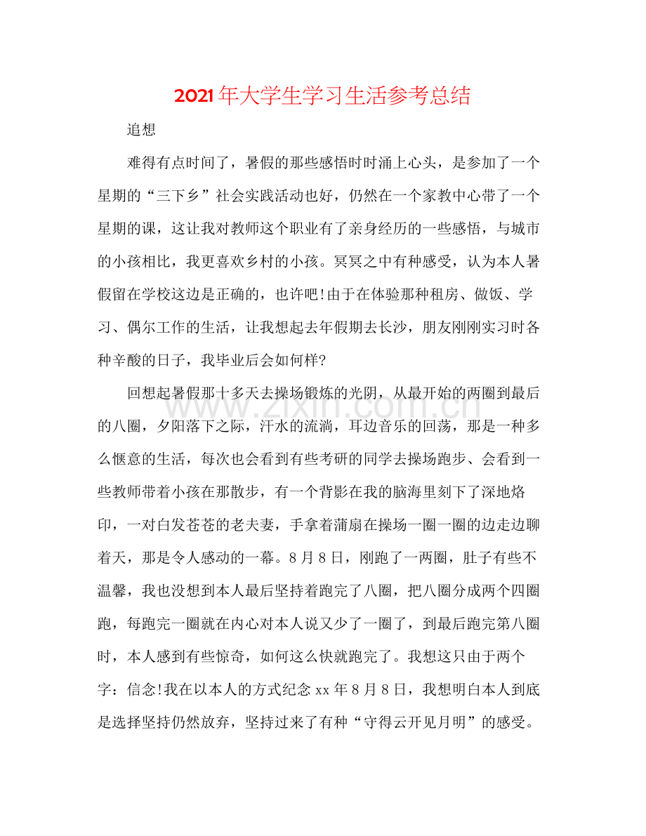 2021年大学生学习生活参考总结.docx_第1页