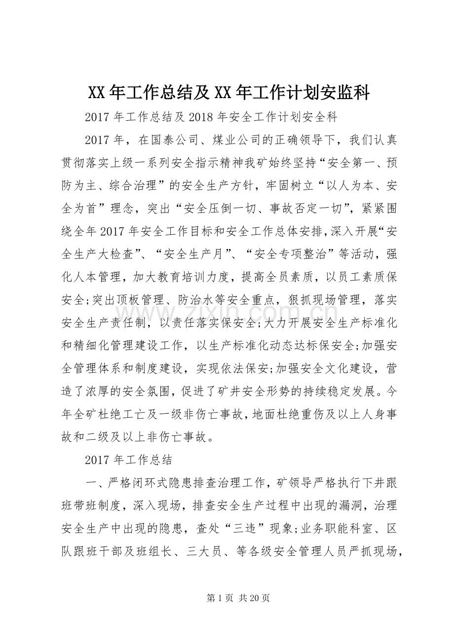 XX年工作总结及XX年工作计划安监科.docx_第1页