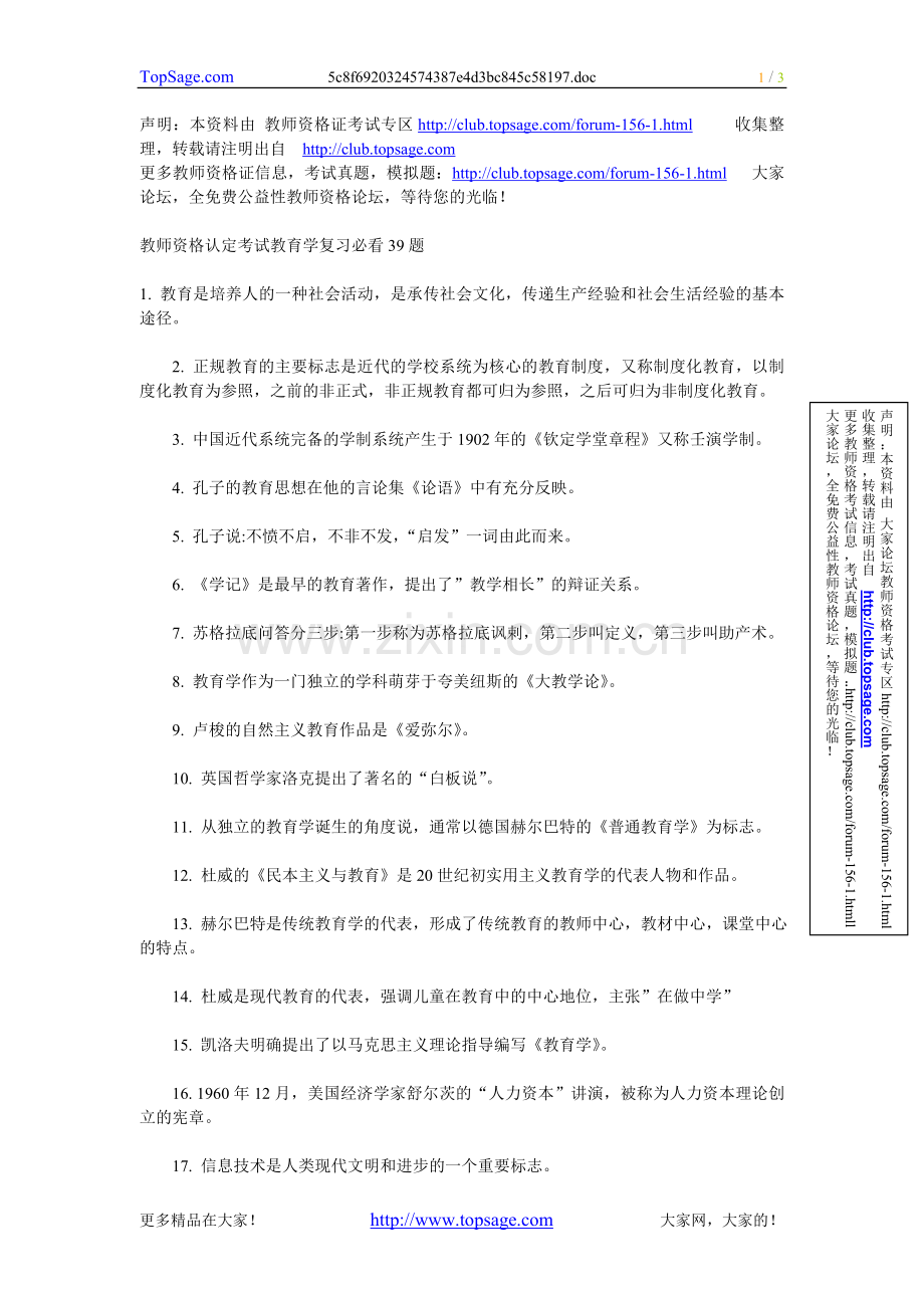 教师资格认定考试教育学复习必看39题.doc_第1页